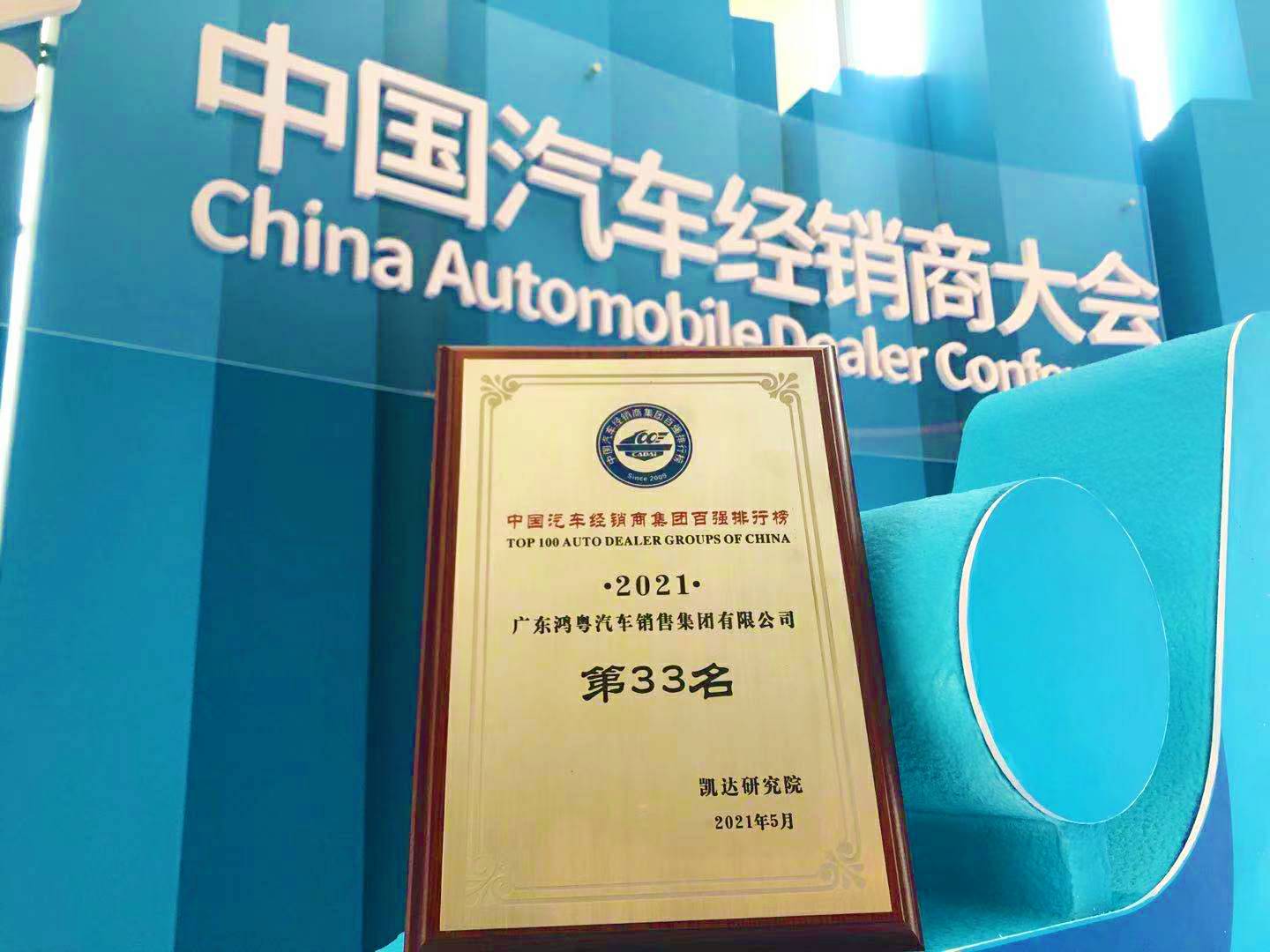 喜讯丨合肥兴辉高技能人才培训有限公司荣登2021年中国汽车经销商百强排行榜第33位(图2) 喜讯丨合肥兴辉高技能人才培训有限公司荣登2021年中国汽车经销商百强排行榜第33位(图2)